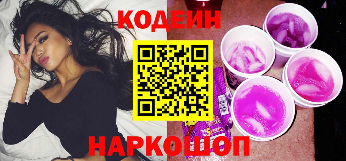Кодеин напиток Lean (лин)  Вход с VPN  Новый Уренгой 